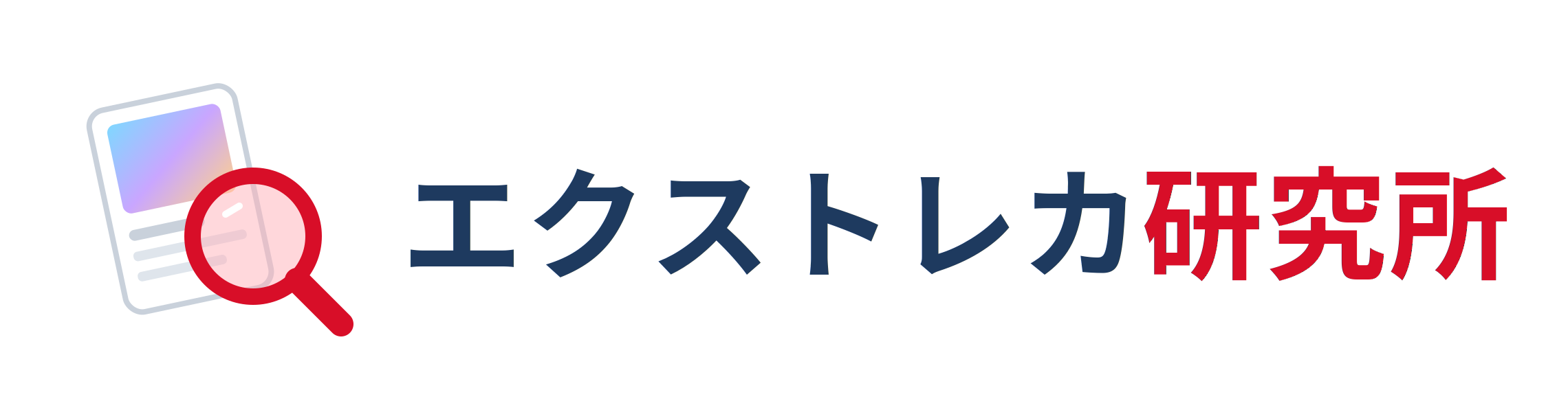 エクストレカ研究所